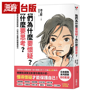 漫爵 我们为什么要怀疑？为什么要思考？破解假讯息与网络陷阱，AI世代必备的媒体识读力 采实 池上彰 全彩 台版图书 进口原版