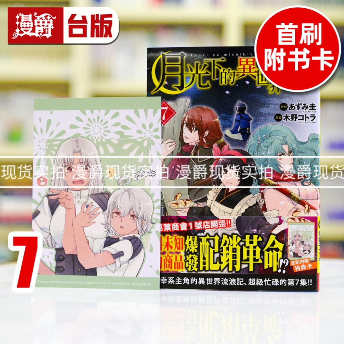 现货 漫爵 月光下的异世界之旅7 台版漫画书 长鸿 木野コトラ 进口原版