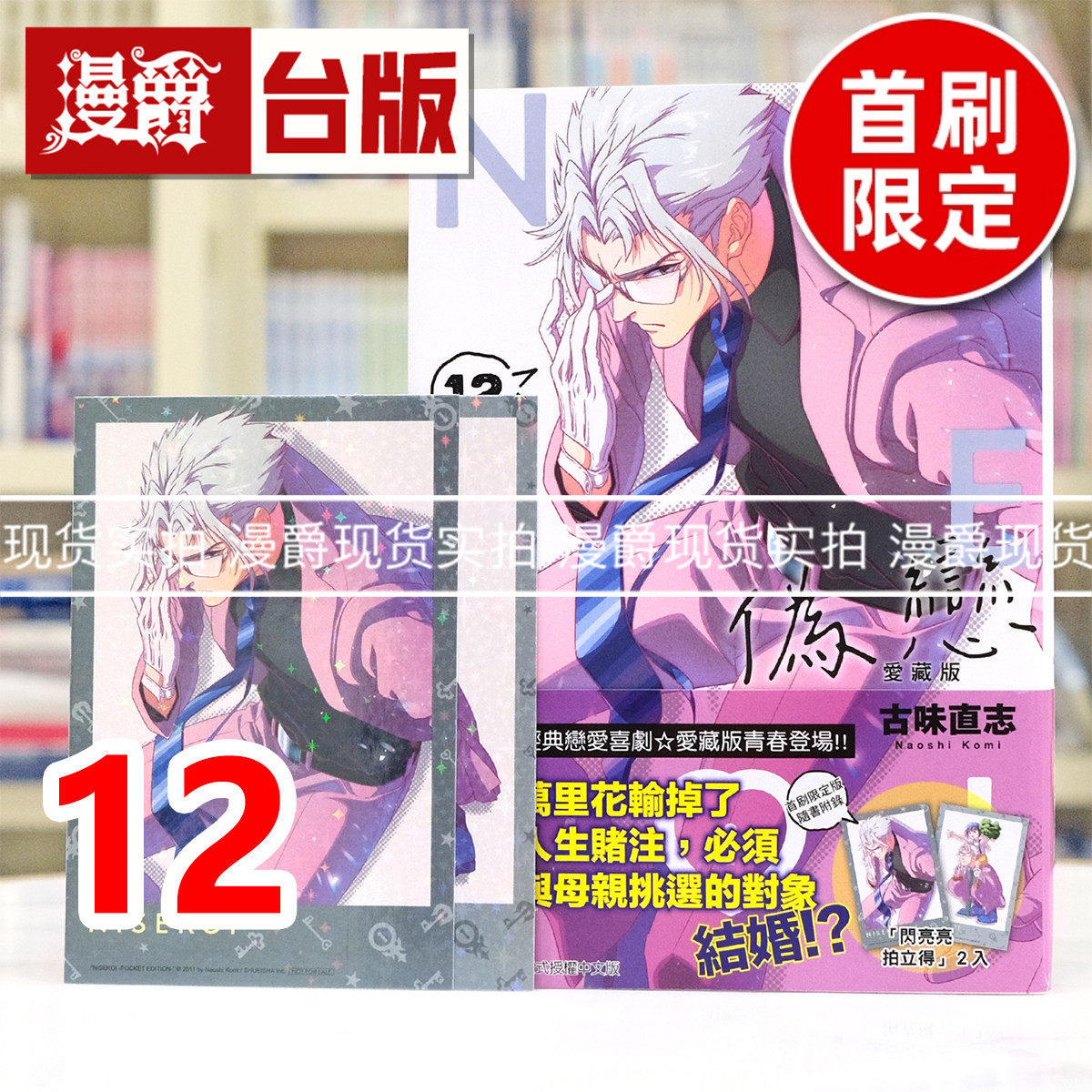 现货 漫爵 伪恋 爱藏版12首刷限定版 附拍立得(2入) 台版漫画书 东立 古味直志 进口原版