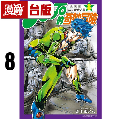 #漫爵 JOJO的奇妙冒险 PART5 爱藏版8 台版漫画书 东立 荒木飞吕彦 飙马野郎作者 25开 进口原版