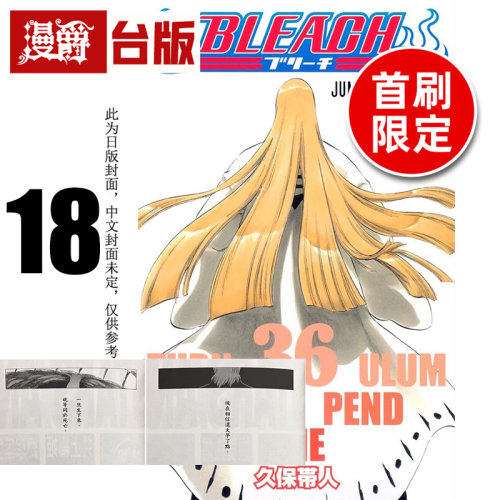 #漫爵 BLEACH 死神 爱藏版18首刷限定版 附诗卡(2入) 台版漫画书 东立 久保带人 进口原版