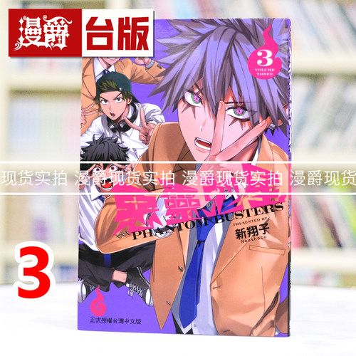 现货 漫爵 恶灵克星3 幻影敢死队 台版漫画书 ネオショコ 进口原版