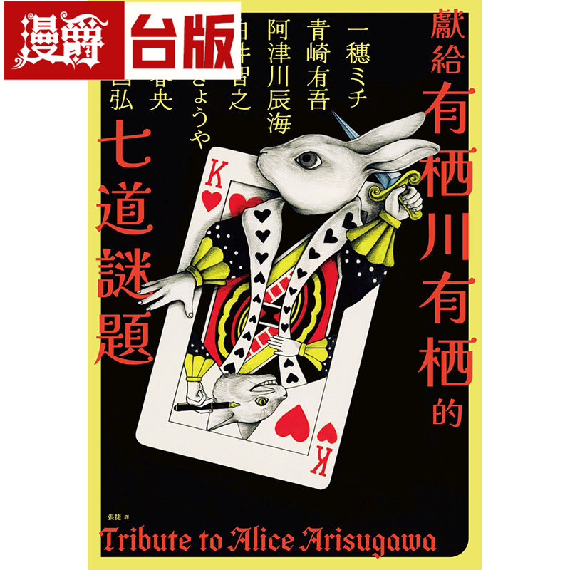 现货 漫爵 献给有栖川有栖的七道谜题(七位人气作家梦幻竞作企划) 千鱼娱乐 白井智之 夕木春央 今村昌弘 台版图书 小说 进口原版