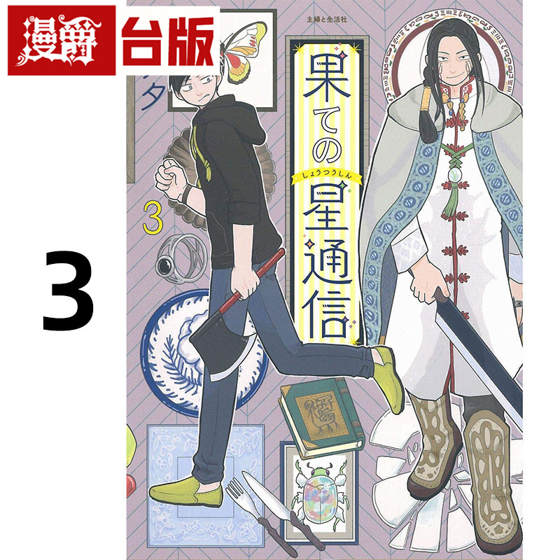 #漫爵 边际行星通信3 台版漫画书 青文 メノタ 进口原版