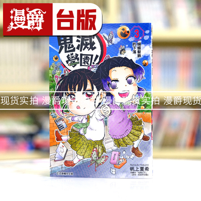 现货 漫爵 鬼灭学园3 台版漫画书 东立 帆上夏希／吾峠呼世晴繁体中文