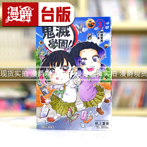 漫爵 鬼灭学园3 台版漫画书 东立 帆上夏希／吾峠呼世晴繁体中文