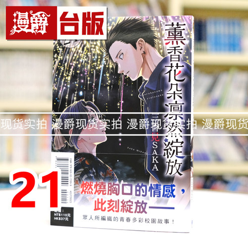 漫爵 薰香花朵凛然绽放21 台版漫画书 东立 三香见SAKA 进口原版