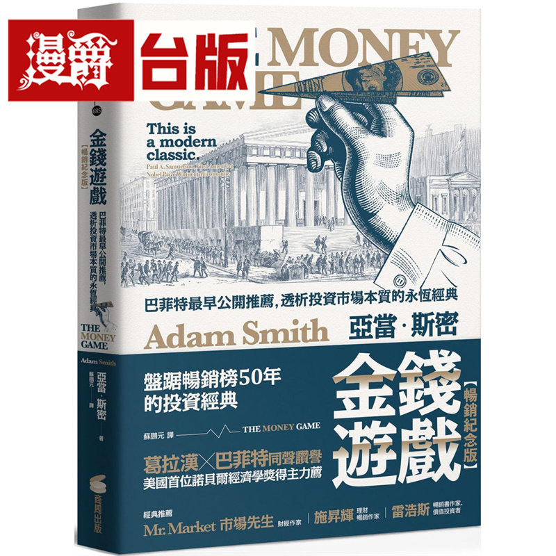 漫爵 金钱游戏【畅销纪念版】:巴菲特*早公开推荐,透析投资市场本质的永恒经典 商周 亚当 斯密 台版图书 进口原版