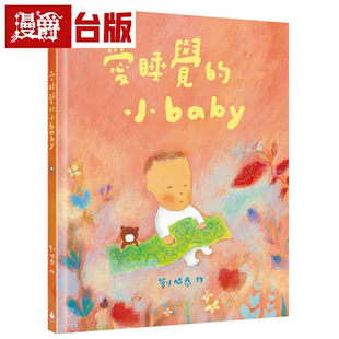 漫爵爱睡觉的小baby 水滴 刘旭恭 绘本 台版图书繁体中文