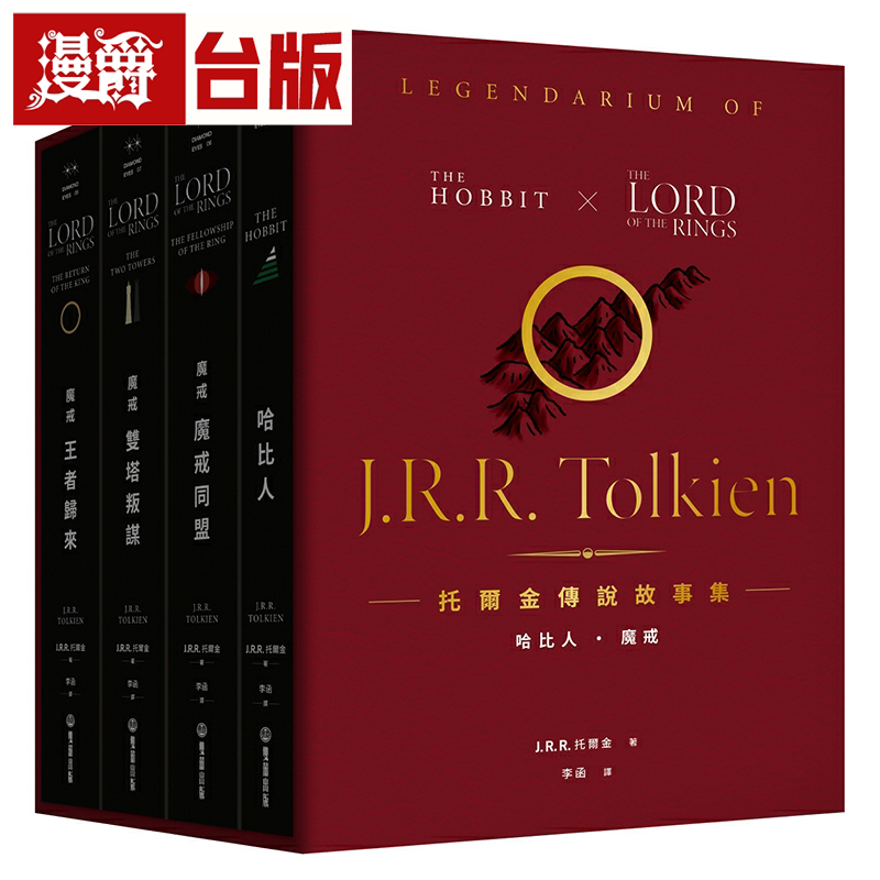 漫爵托尔金传说故事集：哈比人&魔戒【繁体中文译本】盒装套书