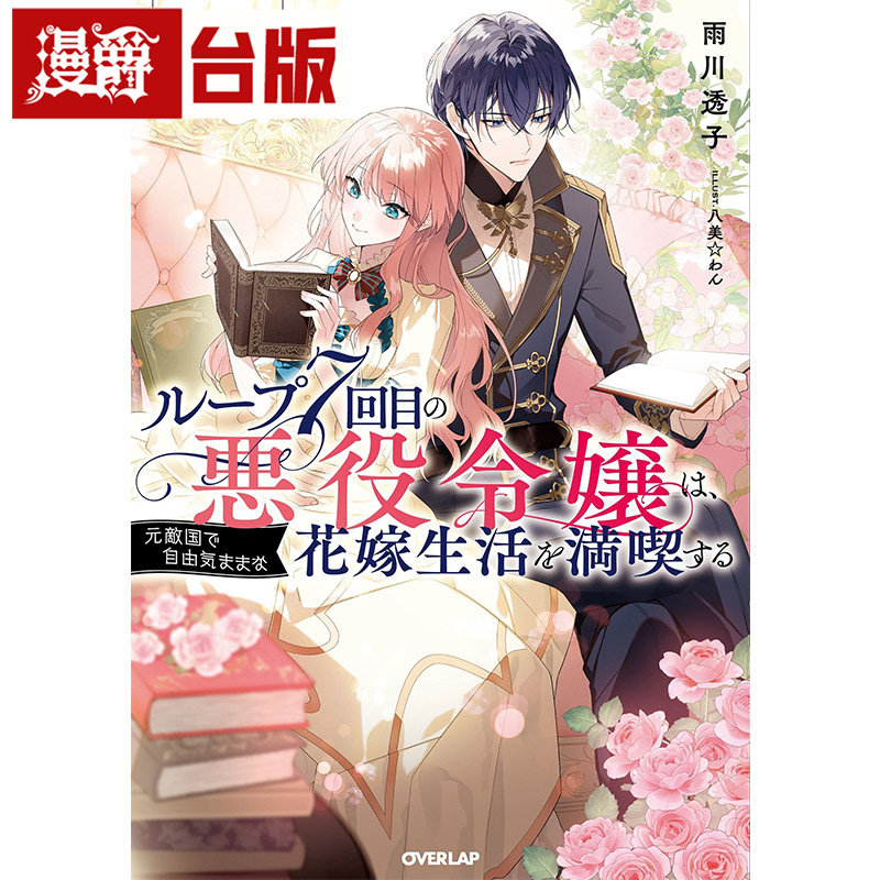 #漫爵 轻小说轮回第7次的坏人大小姐，在原本的敌国自由自在地享受新娘生活 短篇集(全) 青文 雨川透子 台版图书