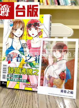 现货 青春之箱6首刷限定版 青春盒子 蓝箱 漫画 东立三浦糀