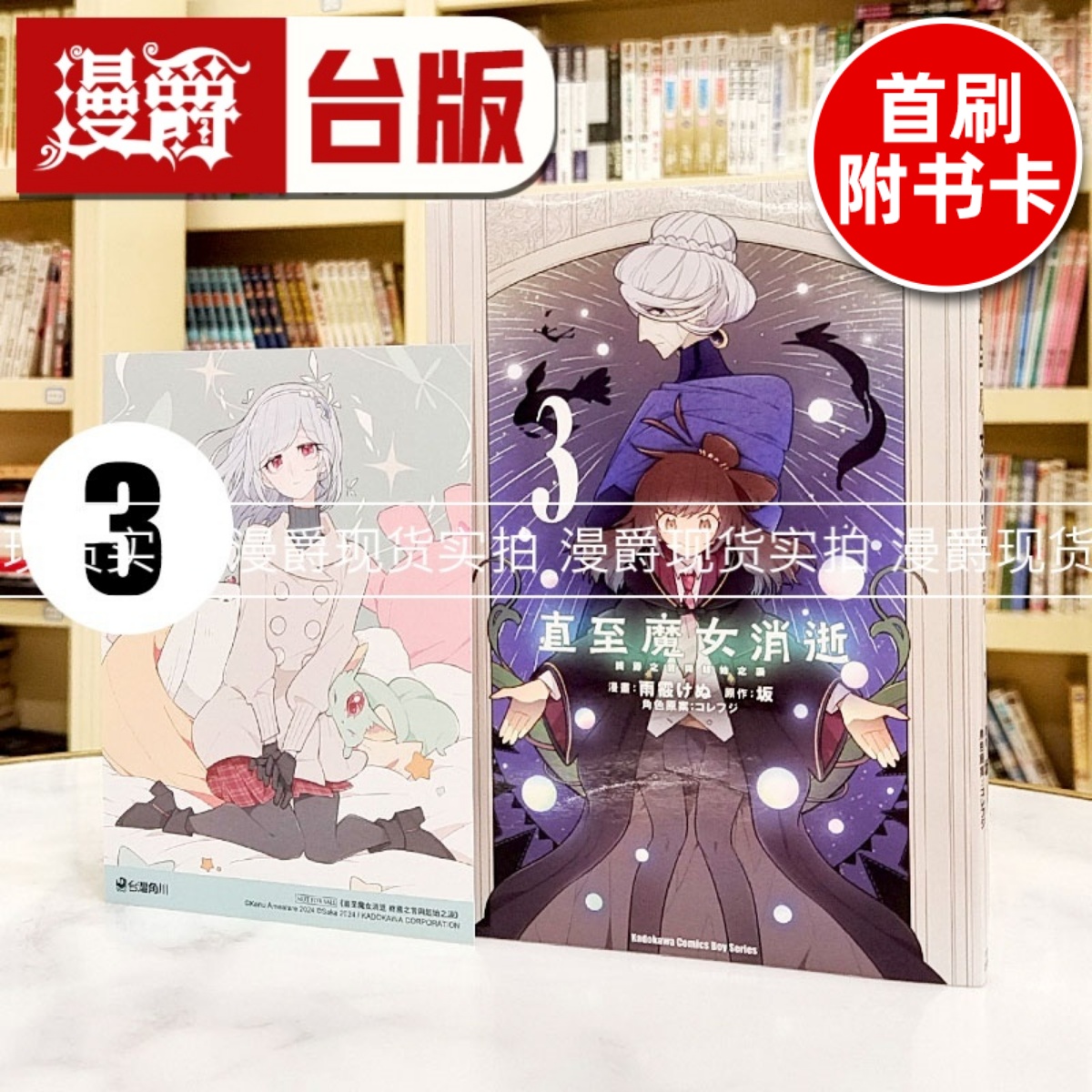 现货 漫爵 直至魔女消逝 终焉之言与起始之泪3 台版漫画书 角川 雨霰けぬ 进口原版