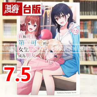 现货 漫爵 轻小说我和班上第二可爱的女生成为朋友7.5 角川 たかた 台版图书 进口原版