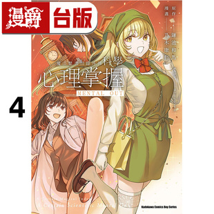 #漫爵 魔法禁书目录外传 科学心理掌握4 台版漫画书 角川 鎌池和马 进口原版