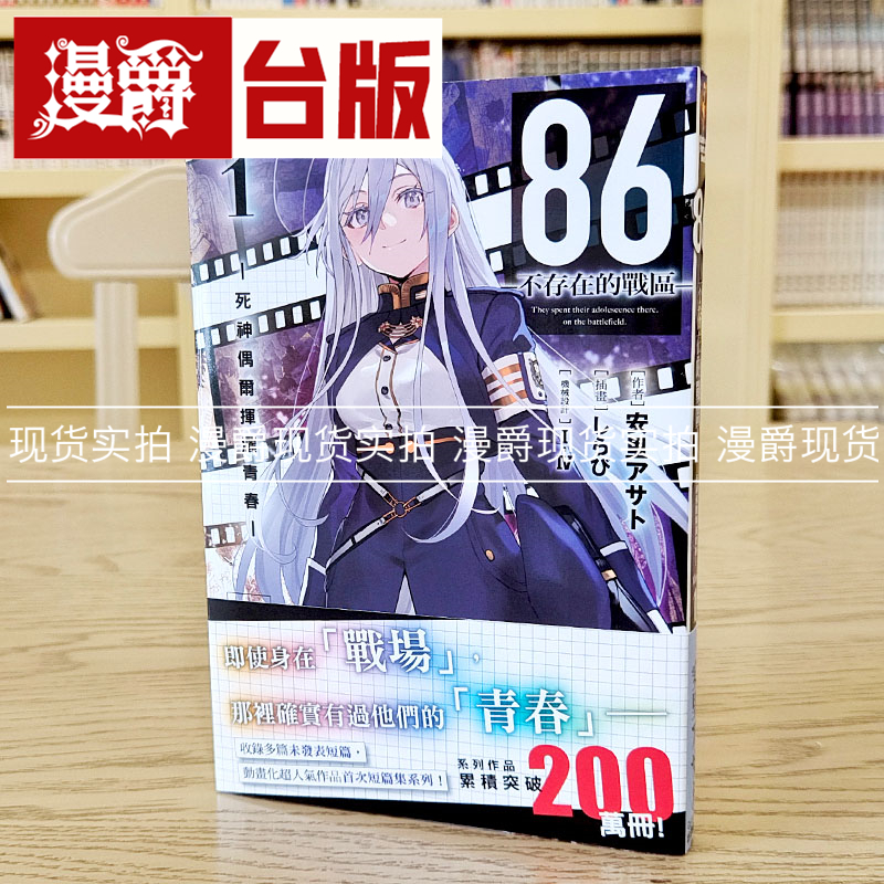 现货 漫爵 轻小说86不存在的战区Alter 1 角川 安里アサト 台版书