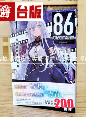 现货 漫爵 轻小说86不存在的战区Alter 1 角川 安里アサト 不存在的地域 台版图书