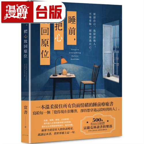 漫爵 睡前，把心放回原位 春天 富书 台版图书 进口原版