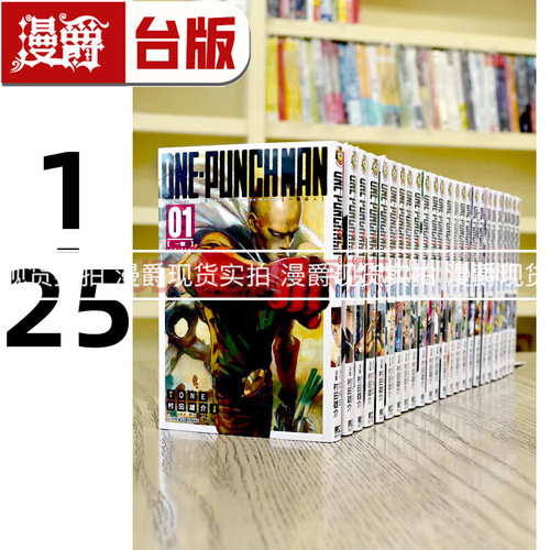 现货 漫爵 ONE PUNCH-MAN一拳超人1-25漫画 书东立村田雄介一击男