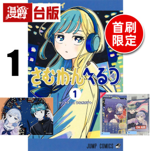 #漫爵 深夜心频率1首刷限定版 附特典卡(2入)+炫亮卡(1入) 台版漫画书 东立 ヤマノエイ 进口原版
