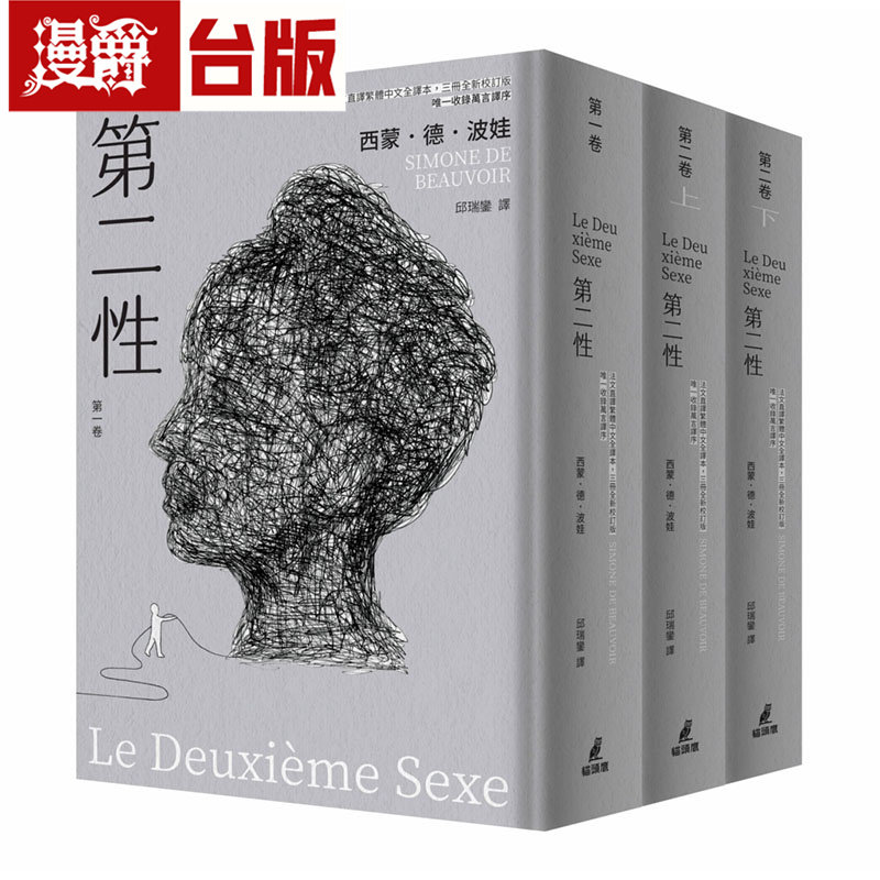 漫爵 第二性 法文直译繁体中文全译本，三册全新校订版【唯一收录万言译序】 猫头鹰 西蒙德波娃 台版图书 进口原版