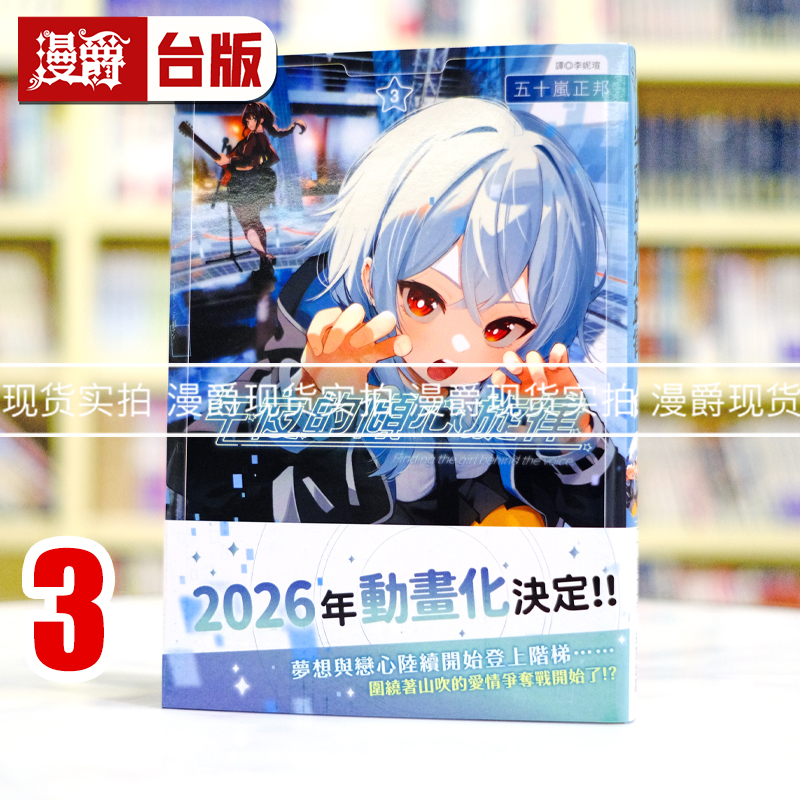 现货 漫爵 午夜的倾心旋律3 台版漫画书 尖端 五十岚正邦 进口原版
