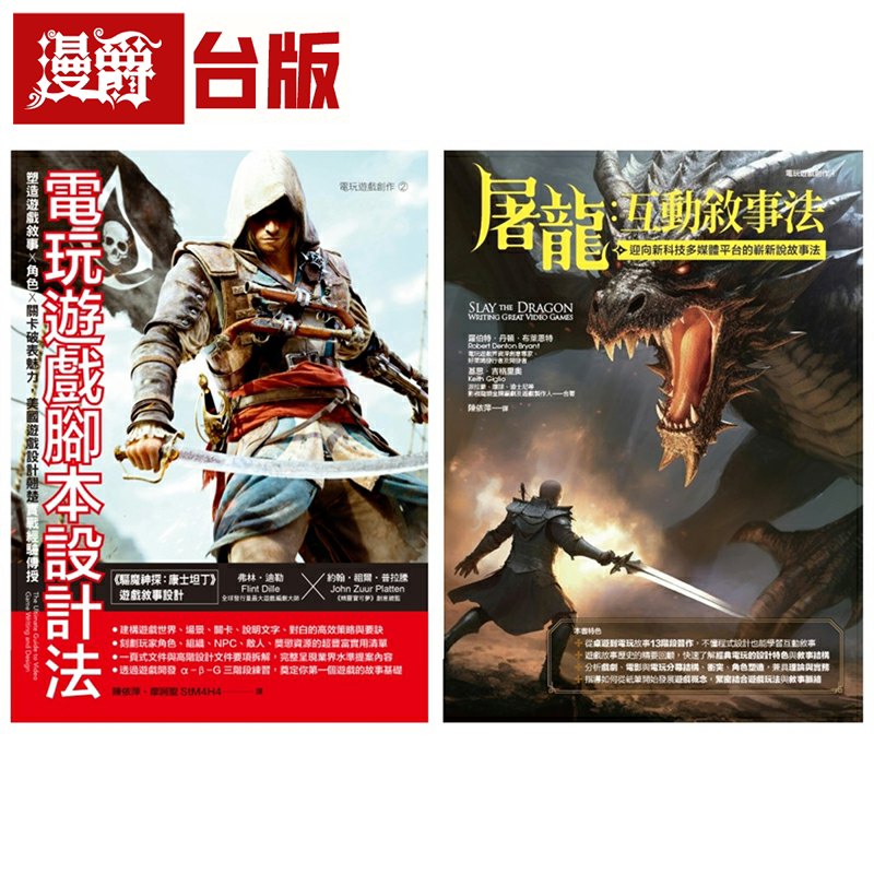 漫爵美式互动叙事法套书 （共二册）：电玩游戏脚本设计法＋屠龙