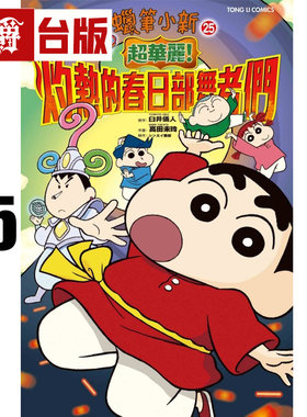 #漫爵 蜡笔小新电影完全漫画版25 超华丽！灼热的春日部舞者们 全 台版漫画书 东立 臼井仪人 进口原版