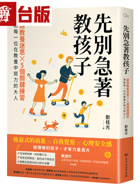 先别急着教孩子：破除教养迷思 x 5个关键练习，写给每一位在教养中努力的大人 中国台湾商务印书馆 刘桂光 台版图书 进口原版