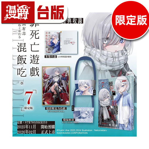 #漫爵 轻小说靠死亡游戏混饭吃7限定版 角川 鹈饲有志 台版图书 进口原版