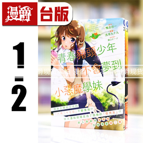 漫爵现货 青春猪头少年不会梦到小恶魔学妹1-2 台版漫画书 角川