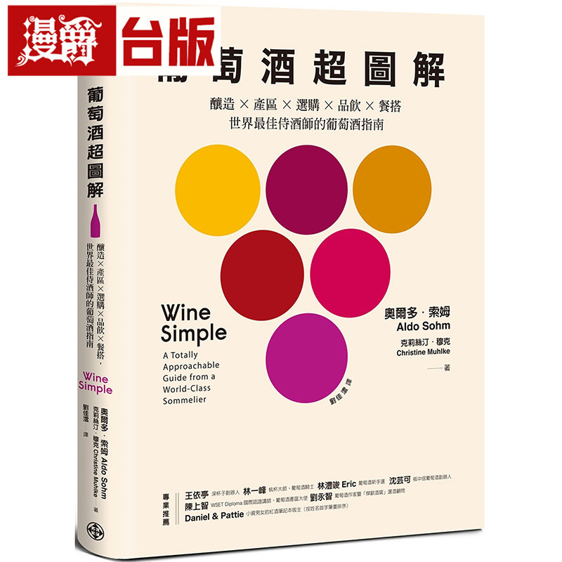 漫爵 葡萄酒超图解：酿造 × 产区 × 选购 × 品饮 × 餐搭，世界最佳侍酒师的葡萄酒指南 格致 奥尔多．索姆 台版图书 原版图书