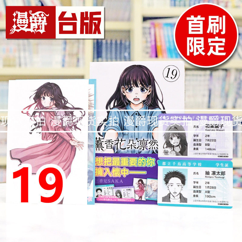 现货漫爵薰香花朵凛然绽放19首刷限定版附明信片(2入) PVC学生证(2入)台版漫画书东立三香见SAKA进口原版