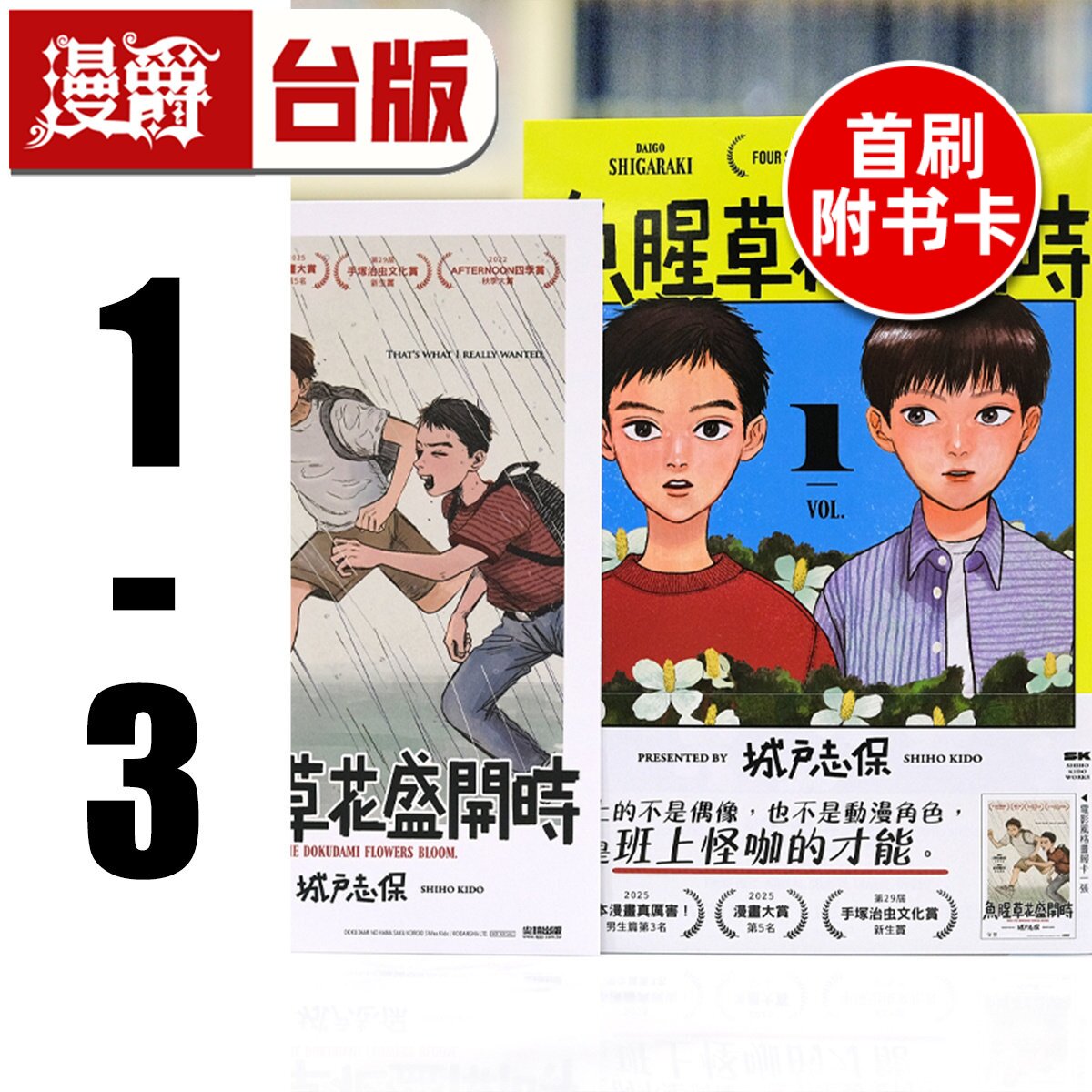 现货 漫爵 鱼腥草花盛开时1-3(1首刷附卡) 台版漫画书 尖端 城戸志保 25开 进口原版