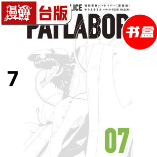 #漫爵 机动警察PATLABOR 爱藏版7 台版漫画书 东立 结城正美 25开书盒 进口原版