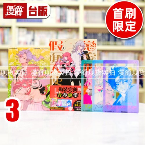 现货 漫爵 恋爱吧，假面天使3首刷限定版 台版漫画书 东立 卯月coco 进口原版