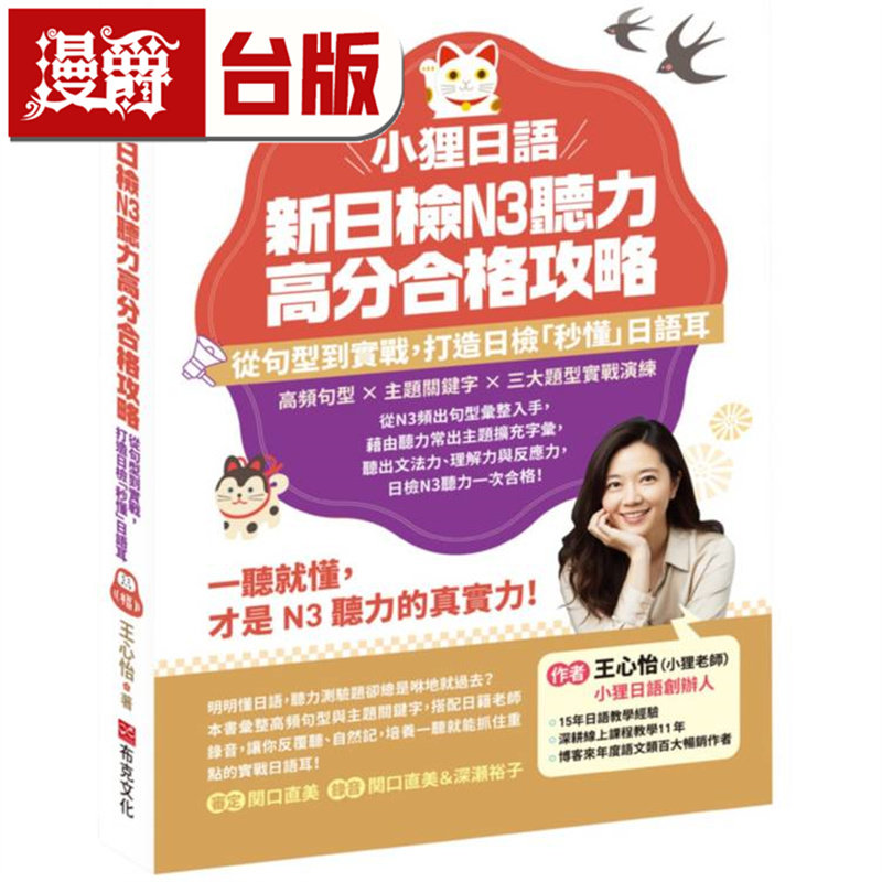 漫爵 小狸日语 新日检N3听力高分合格攻略 布克 王心怡 台版图书 进口原版