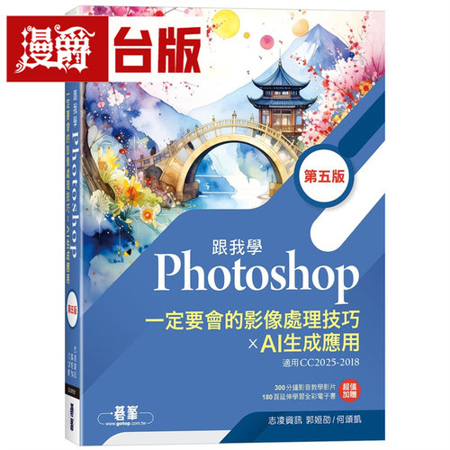 漫爵 跟我学Photoshop一定要会的影像处理技巧 X AI生成应用(第五版) 碁峰 郭姮劭 台版图书 进口原版