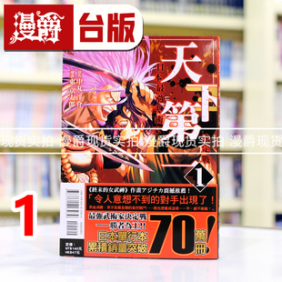 现货 漫爵 天下第一 日本最强武术家决定战1 台版漫画书 东立 东京太郎 终末的女武神 作者推荐 进口原版
