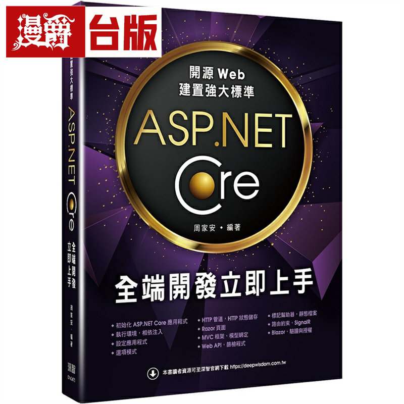 漫爵开源Web建置强大标准 :ASP.NET Core全端开发立即上手 深智数位 周家安 台版图书