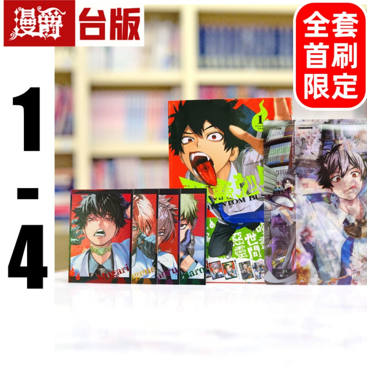 现货 漫爵 恶灵克星1-4 全套首刷限定 含大量限定周边 幻想敢死队 台版漫画书 东立 ネオショコ 进口原版,书籍/杂志/报纸,漫画类原版书,淘宝优惠券,粉丝福利购,淘宝优惠卷