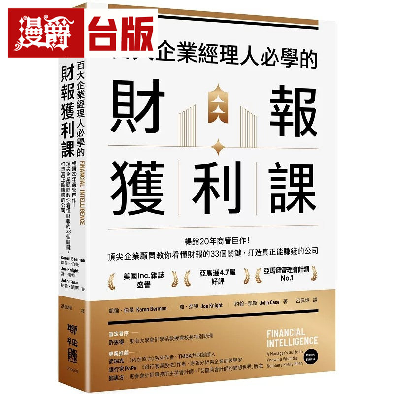 漫爵 百大企业经理人必学的财报获利课：顶尖企业顾问教你看懂财报的33个关键，打造真正能赚钱的公司 台版图书 进口原版