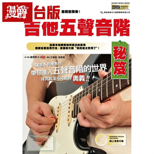 漫爵吉他五声音阶秘笈 典弦音乐 藤冈干大 台版书籍