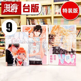 现货 漫爵 想更进一步的两人9完特装版 台版漫画书 长鸿 日下亚希繁体中文