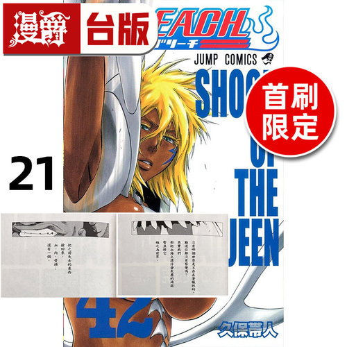 #漫爵 BLEACH死神 爱藏版21首刷限定版 附诗卡(2入) 台版漫画书 东立 久保带人 进口原版
