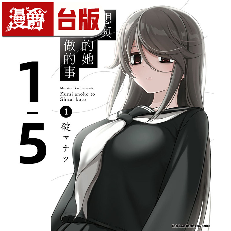 现货 漫爵 想与阴沉的她一起做的事1-5 台版漫画书 角川 碇マナツ 进口原版