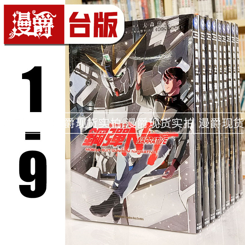 现货 漫爵 机动战士钢弹NT 1-9  全套 台版漫画 角川 大森幸三