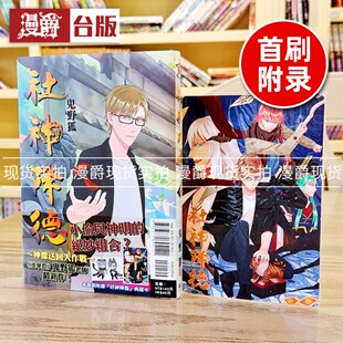 现货漫爵 社神降德 全首刷附录版 漫画 东立鬼野狐 台版图书
