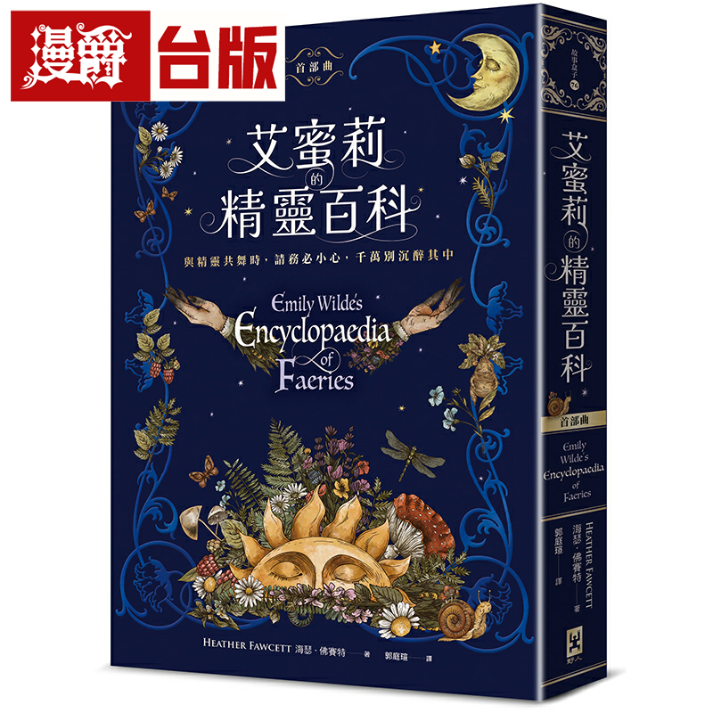 漫爵艾蜜莉的精灵百科【首部曲】：读者票选年度zui佳奇幻决选作