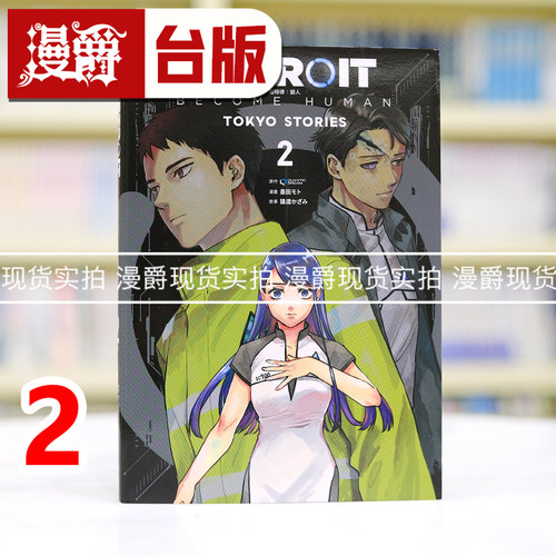 现货 漫爵 DETROIT: BECOME HUMAN 底特律：变人 TOKYO STORIES 2 台版漫画书 青文 墨田モト 进口原版